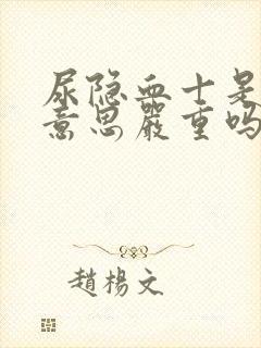 尿隐血十是什么意思严重吗