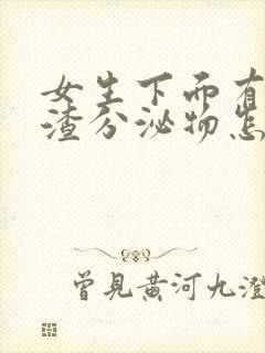 女生下面有豆腐渣分泌物怎么回事