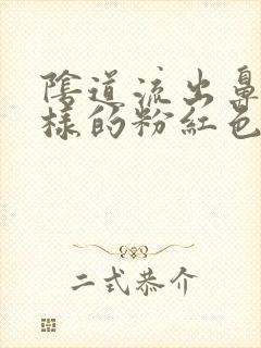 阴道流出鼻涕一样的粉红色白带