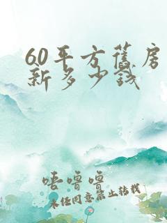 60平方旧房翻新多少钱