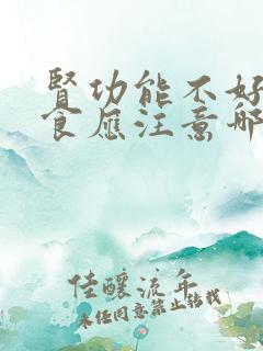 肾功能不好的饮食应注意哪些