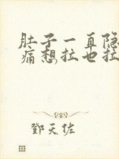 肚子一直隐隐作痛想拉也拉不出来