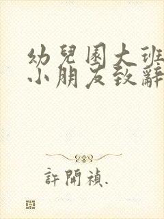 幼儿园大班毕业小朋友致辞