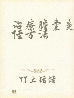 治疗胆囊炎的最佳方法