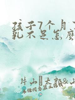 孩子7个月了母乳不足怎么办