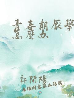 青春期厌学子女怎么办