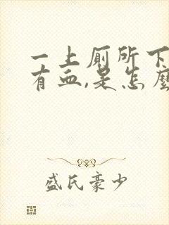 一上厕所下面就有血,是怎么回事