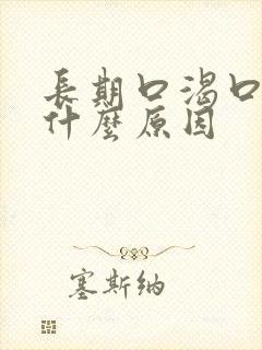 长期口渴口干是什么原因