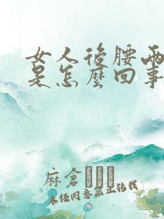 女人后腰两侧疼是怎么回事