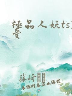 极品人妖ts互爱