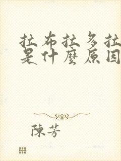 拉布拉多拉血便是什么原因