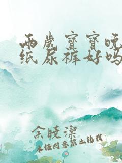 两岁宝宝晚上穿纸尿裤好吗