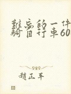 难忘的一件事学骑自行车600字