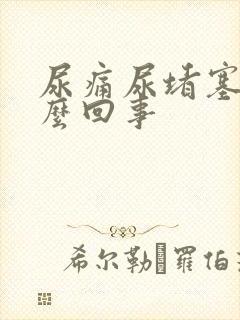 尿痛尿堵塞是怎么回事