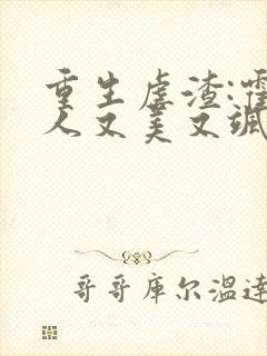 重生虐渣:霍夫人又美又飒全集