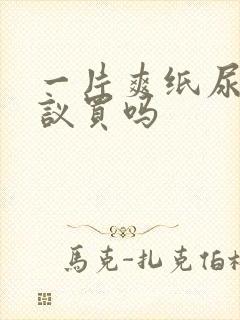 一片爽纸尿裤建议买吗