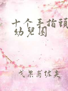 十个手指头儿歌 幼儿园