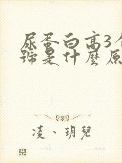 尿蛋白高3个加号是什么原因