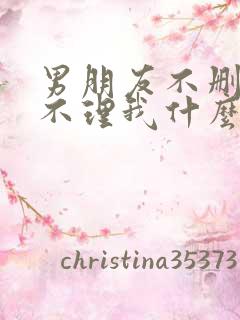 男朋友不删我也不理我什么意思