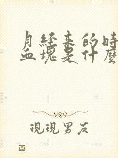 月经来的时候有血块是什么原因