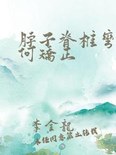 脖子脊椎弯曲如何矫正