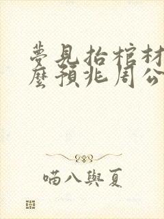 梦见抬棺材是什么预兆周公解梦