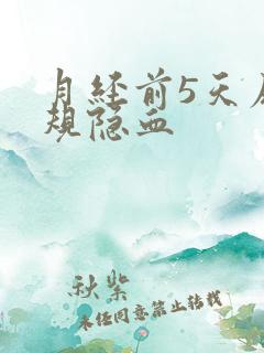 月经前5天尿常规隐血