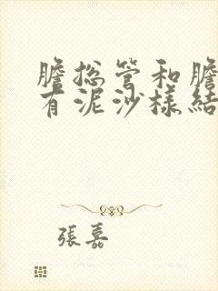 胆总管和胆囊都有泥沙样结石怎么治疗