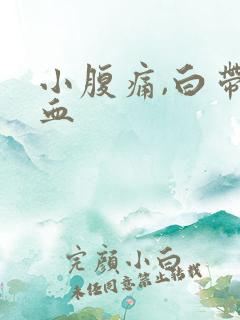 小腹痛,白带带血