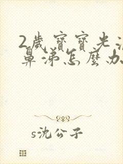 2岁宝宝光流清鼻涕怎么办