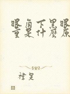 眼角下黑眼圈很重是什么原因