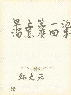 早上第一泡尿浑浊怎么回事