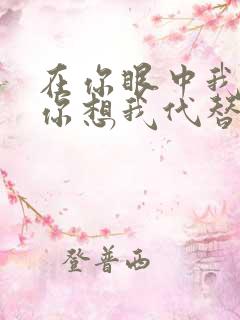 在你眼中我是谁你想我代替谁歌词