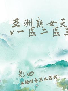 亚洲熟女天堂av一区二区三区