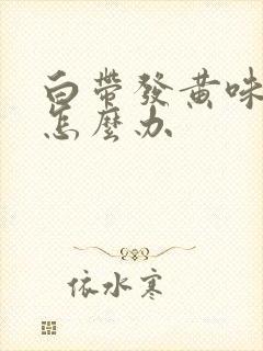 白带发黄味腥臭怎么办