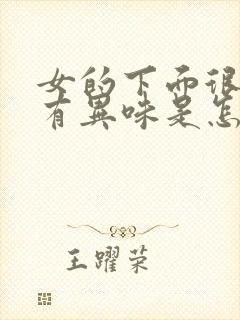 女的下面很痒还有异味是怎么回事