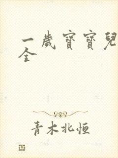 一岁宝宝儿歌大全