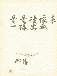 爱爱后像来姨妈一样出血