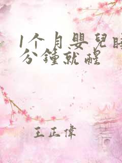 1个月婴儿睡几分钟就醒