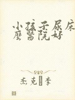 小孩子尿床去什么医院好