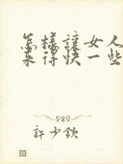 怎样让女人高潮来得快一些