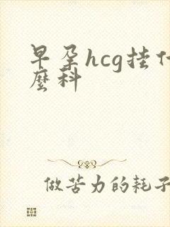 早孕hcg挂什么科