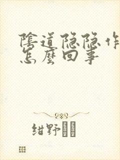 阴道隐隐作痛是怎么回事