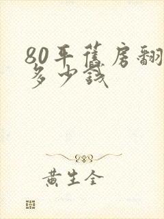 80平旧房翻新多少钱