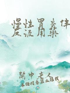 慢性胃炎伴胆汁反流用药