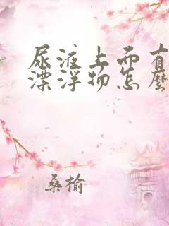 尿液上面有白色漂浮物怎么回事