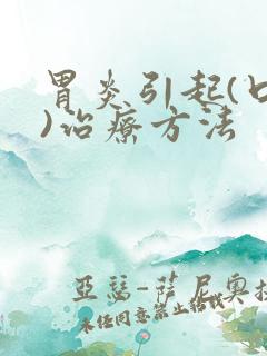 胃炎引起(口臭)治疗方法