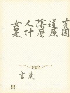 女人阴道有异味是什么原因造成的