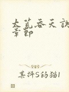 太荒吞天诀完整章节