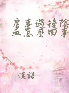 房事过后阴道有血怎么回事